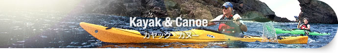 カヤック | カヌーライフを創造する | アオキカヌーワークス